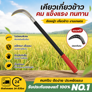 คมคริบเคียวเหล็กแมงกานีส เคียวหญ้า เคียวข้าว กำจัดวัชพืช เคียวแมงกานีส เคียวด้ามยาว ใช้งานสะดวก