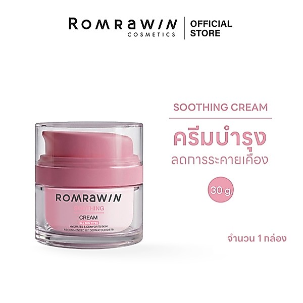 [2 กล่อง ]Romrawin Soothing Cream 30 g.รมย์รวินท์ ซูตติ้ง ครีม 30 กรัม มอยส์เจอร์ไรเซอร์ บำรุงผิวหน้า ลดการระคายเคืองผิว
