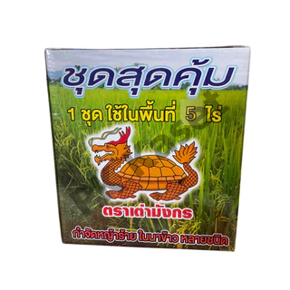 ยากำจัดวัชพืชในนาข้าว ชุดสุดคุ้ม ตราเต่ามังกร ไซแอมคลอเพอร์+บิสไพริแบลก+ไพราโซซัลฟูรอน + จับใบ 1กล่อง/ 5ไร่
