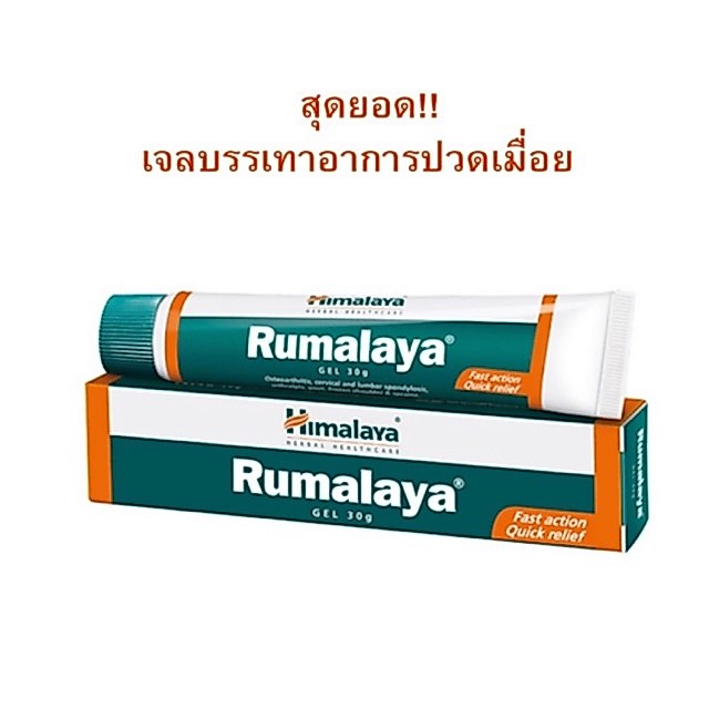 Himalaya Rumalaya Gel บรรเทาปวด