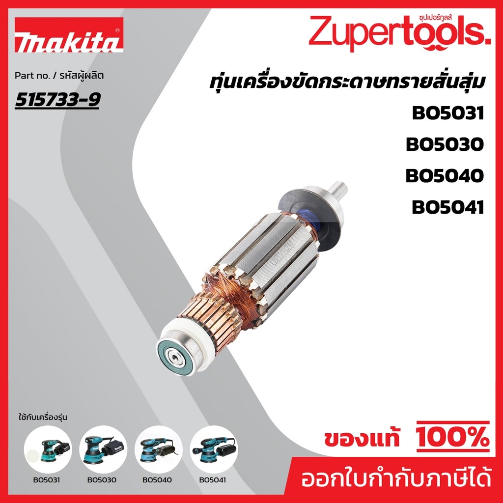 MAKITA มากีต้า MABO5031 อะไหล่ทุ่นไฟฟ้า BO5030,BO5031 (515733-9) ARMATURE ASS'Y 220V FOR BO5031 Code