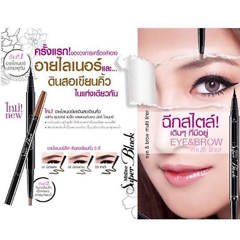 super black eyeliner และดินสอเขียนคิ้ว