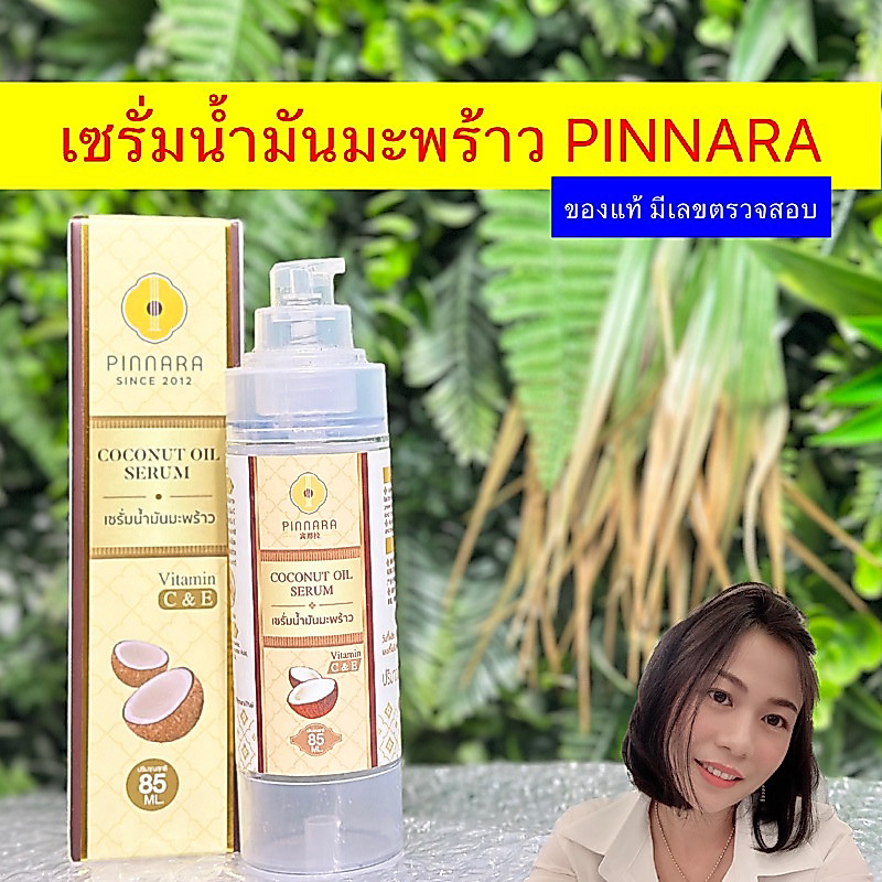 เซรั่มน้ำมันมะพร้าว PINNARA ✦ มีโค้ด เมื่อกดสั่งผ่าน𝗩𝗗𝗢 ✦ ของแท้ มีเลขตรวจสอบ