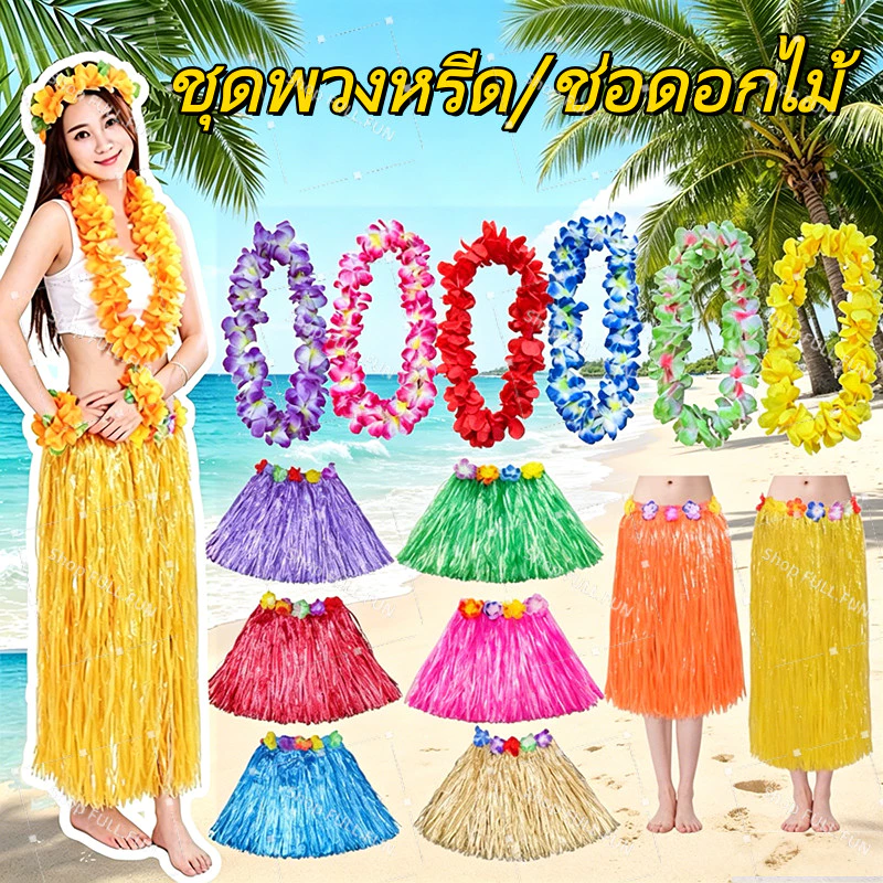 [พร้อมส่ง] ชุดฮูลาฮูล่า 4 ชิ้น เซ็ตพวงมาลัยฮาวาย กระโปรงหญ้าฟาง ชุดเต้นฮาวาย Hawaii Costume เหมาะปาร์ตี้สงกรานต์ทะเล