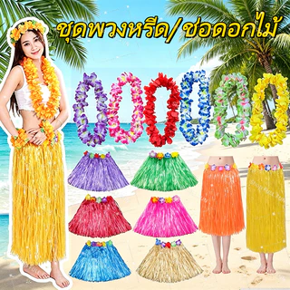 [พร้อมส่ง] ชุดฮูลาฮูล่า 4 ชิ้น เซ็ตพวงมาลัยฮาวาย กระโปรงหญ้าฟาง ชุดเต้นฮาวาย Hawaii Costume เหมาะปาร์ตี้สงกรานต์ทะเล