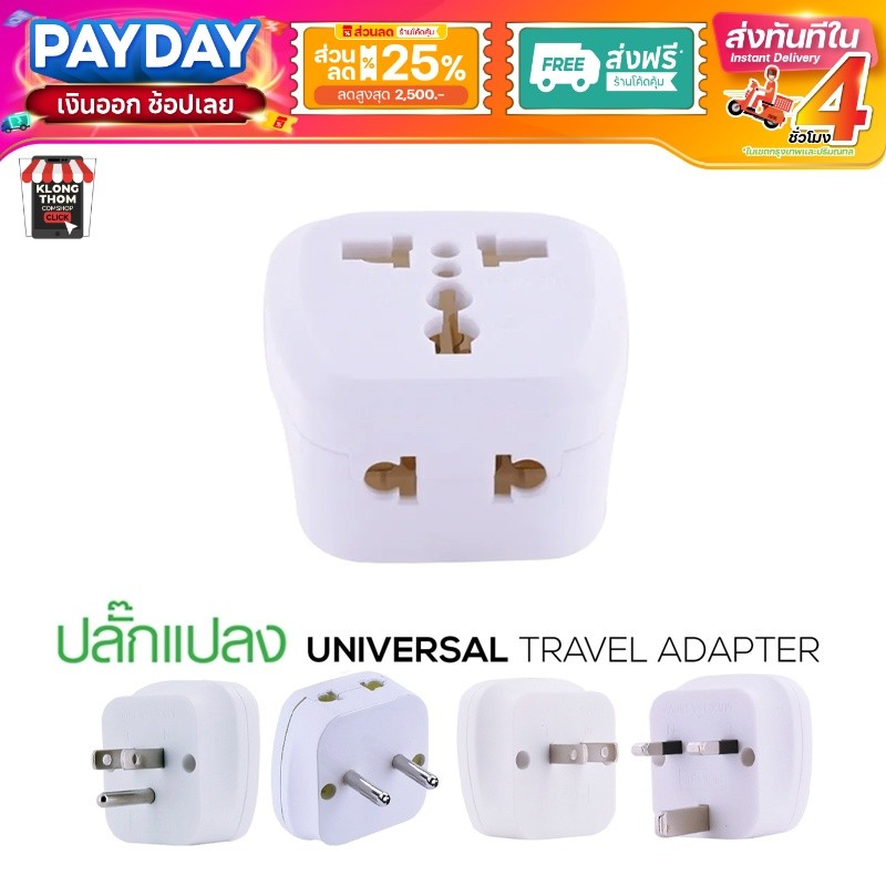 Toshino Pl16A ปลั๊กแปลง ตัวแปลง อะแดปเตอร์ ปลั๊กทั่วโลก Plug Adapter Universal มีหลายแบบให้เลือก