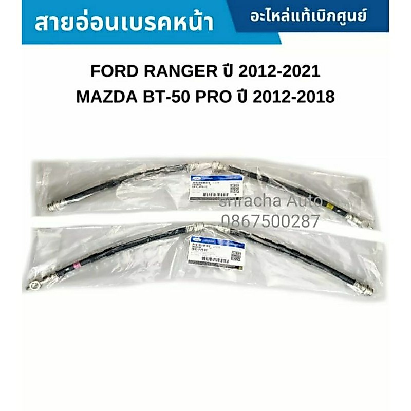 สายอ่อนเบรคหน้า แท้ Ford Ranger ปี12-21 Mazda BT50Pro ปี12-18 #EB3Z2078E ขวาเหลือง #EB3Z2078F ซ้ายชมพู และสายถักสแตนเลส