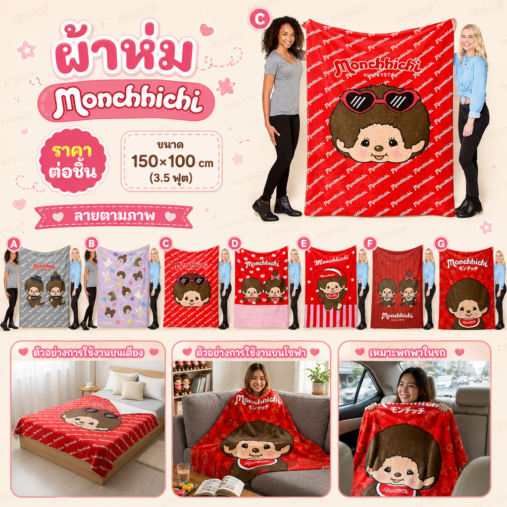 ผ้าห่ม Blanket: ผ้าห่มนุ่มฟู หลับสบายสไตล์น้อนมอน ห่มคนเดียวพอดีเป๊ะ หรือจะเอาไว้ห่มในรถ ขนาด 150×100 cm (3.5 ฟุต)