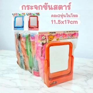 กระจกสี่เหลี่ยมซันสตาร์ แบบยกโหล (12ชิ้น) พร้อมส่ง
