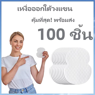 【100 ชิ้น】แผ่นซับเหงื่อใต้วงแขน, แผ่นซับเหงื่อรักแร้สำหรับเหงื่อออกทั้งหญิงและชาย, แผ่นซับระดับพรีเมียมสำหรับต่อสู้ 100 ชิ้น N7ZK