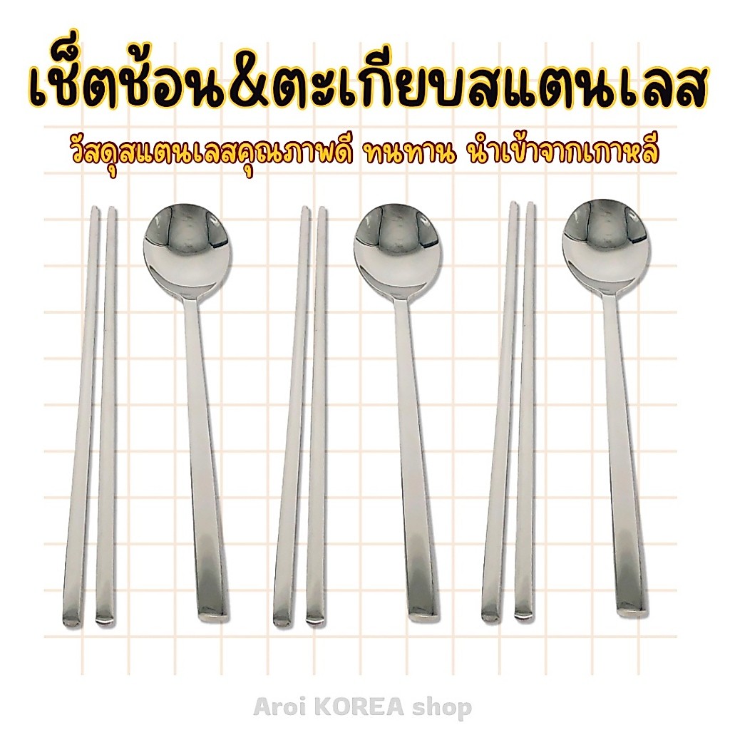 ช้อน ตะเกียบเกาหลี ของแท้ Made in Korea ช้อนเกาหลี chopsticks ตะเกียบเกาหลี 숟가락