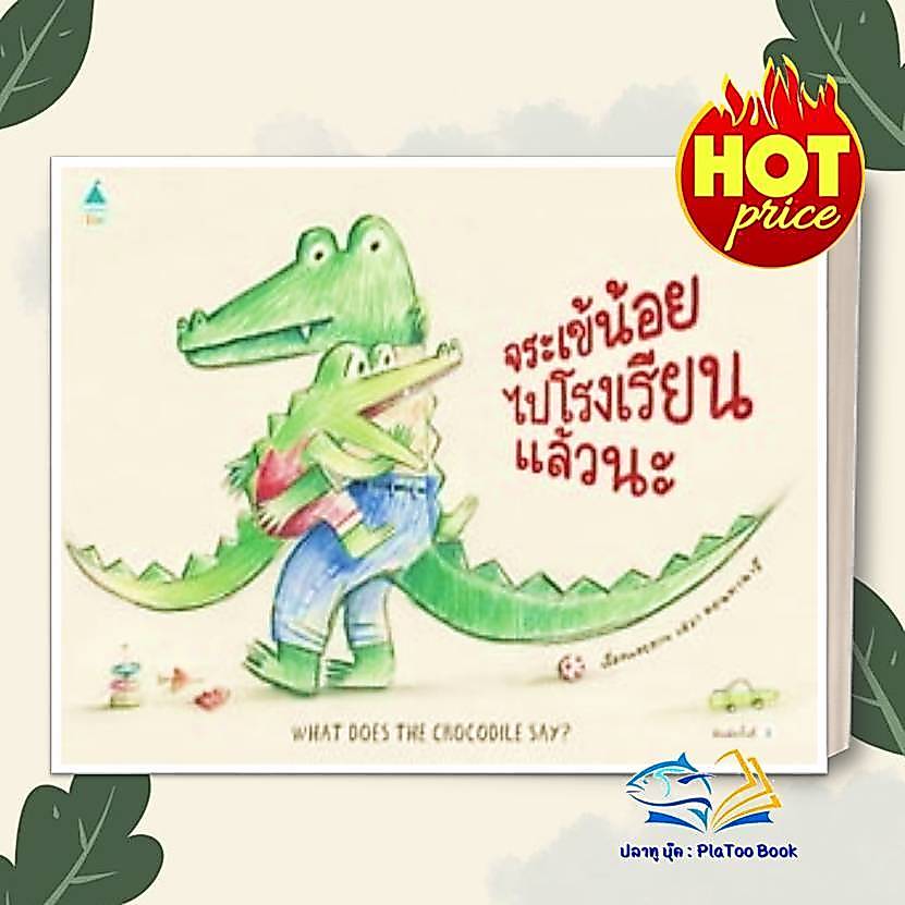 หนังสือ จระเข้น้อยไปโรงเรียนแล้วนะ (ปกแข็ง) ผู้แต่ง เอวา มอนทานารี สนพ.Amarin Kids หนังสือภาพ นิทาน BK01