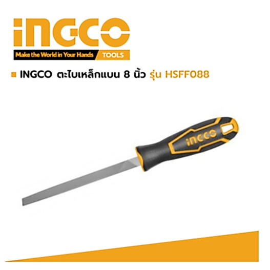 INGCO ตะไบเหล็ก แบน 8 นิ้ว รุ่น HSFF088  ตะไบเหล็ก สามเหลี่ยม 8 นิ้ว  รุ่น HSTF088