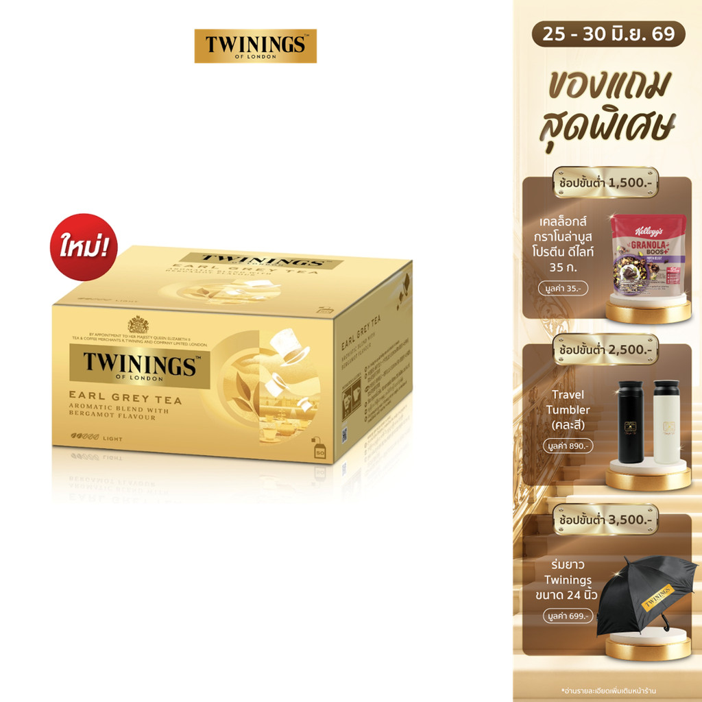 ทไวนิงส์ ชาสีทองอ่อน รสเบา เอิร์ล เกรย์ ชนิดซอง 2 กรัม แพ็ค 25 ซอง Twinings Earl Grey Tea 2 g. Pack 25 Tea Bags