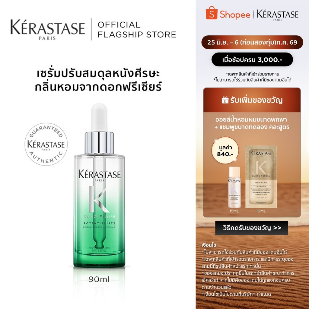 KERASTASE Potentialiste Serum เซรั่มปรับสมดุลหนังศีรษะ ปลอบประโลม เพื่อหนังศีรษะแข็งแรง 90มล (เคเรสตาส,เซรั่ม,บำรุงผม)