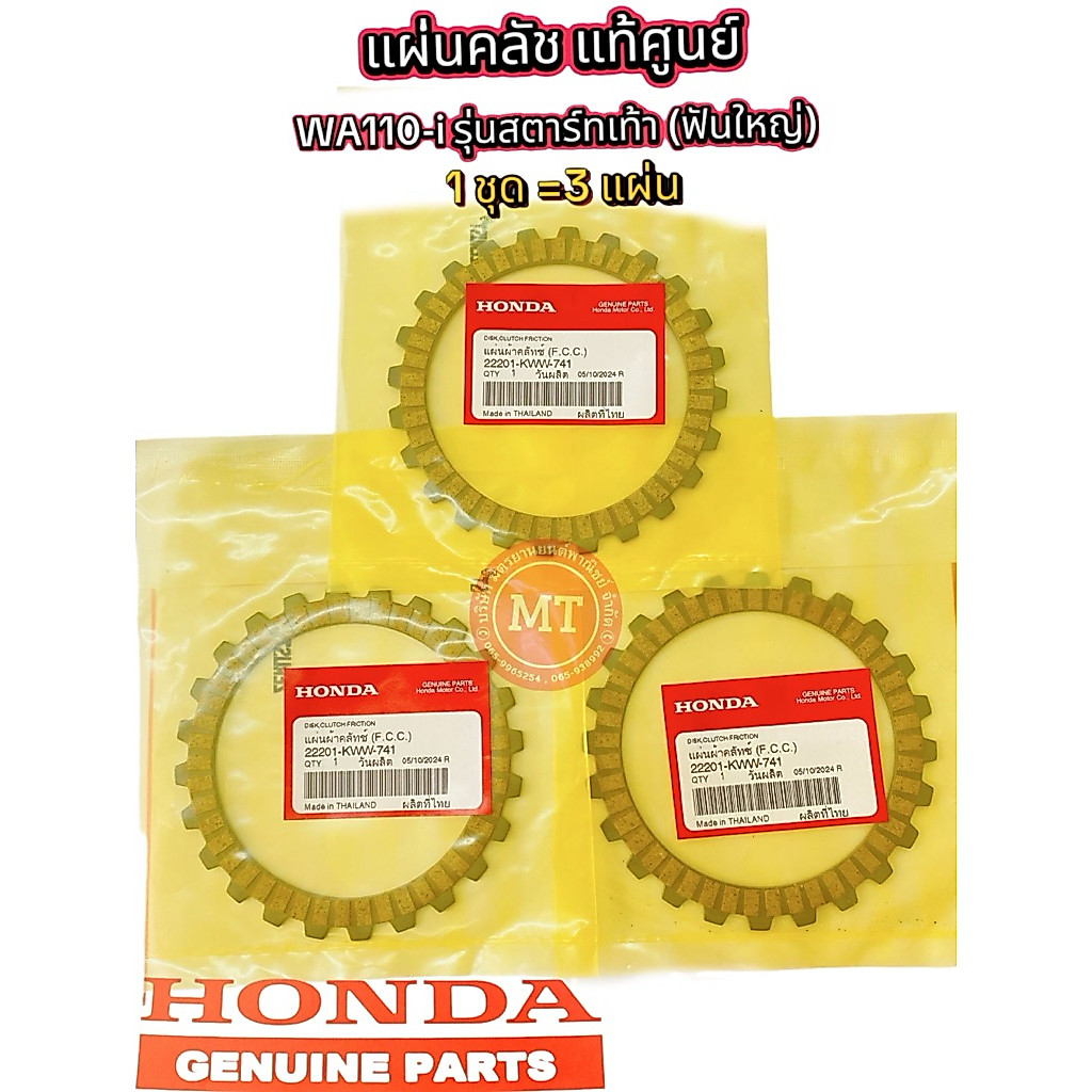 แท้ศูนย์ แผ่นครัชเวฟ110-i สตาร์ทเท้า 22201-KWW-741