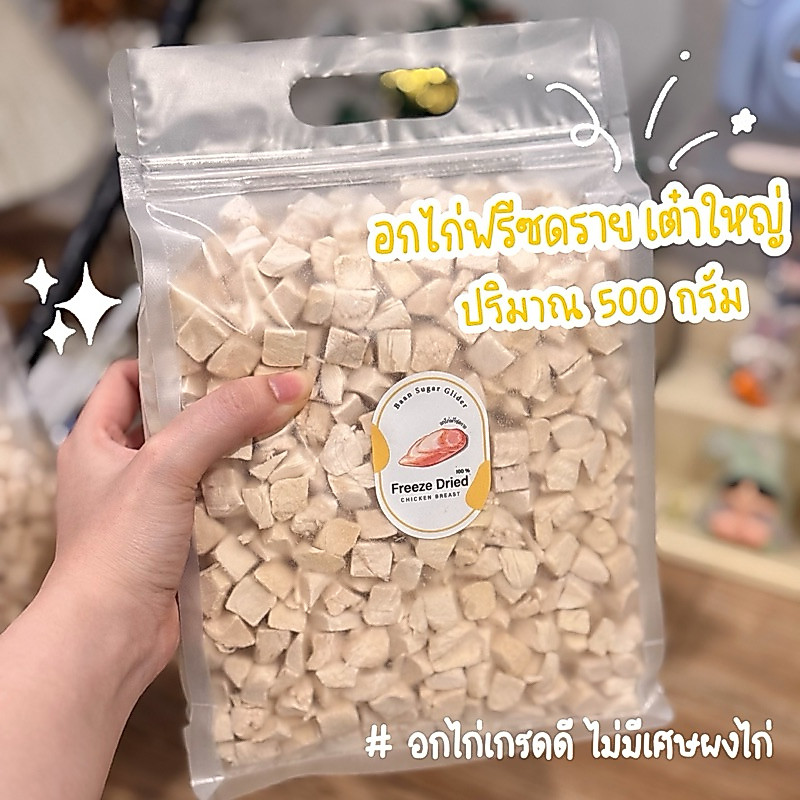 อกไก่ฟรีซดราย( 500 กรัม) ไม่มีเศษผงไก่ สำหรับสัตว์เลี้ยงทุกชนิด 🐹🐿️🐶🐈🐵🦔(ส่งด่วน)