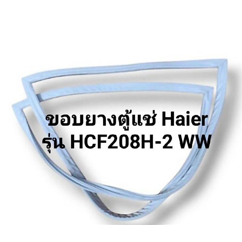 ขอบยางตู้แช่ Haier  รุ่น HCF208H-2 WW อะไหล่ ตู้แช่แข็ง ตู้แช่ ตู้เย็น