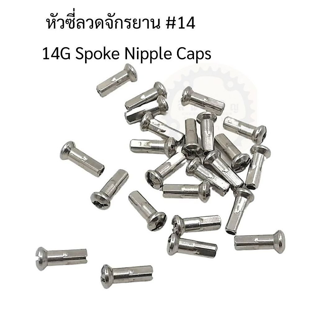 หัวซี่ลวด สำหรับจักรยาน #14 (14G) ทองเหลือง