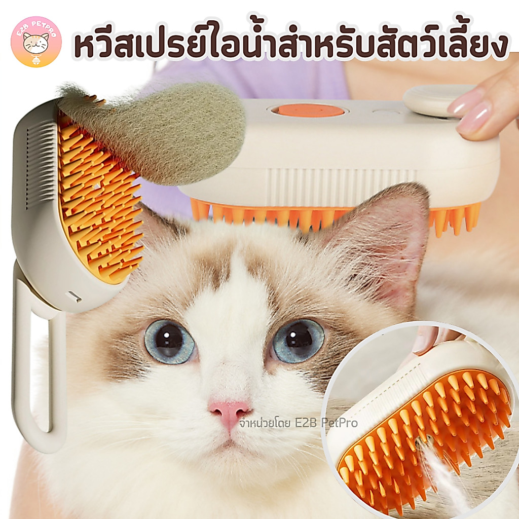 หวีสเปรย์ไอน้ำสำหรับสัตว์เลี้ยง หวีแปรงกำจัดขนสัตว์เลี้ยง แปรงขนแมวแปรงขนสุนัข E021