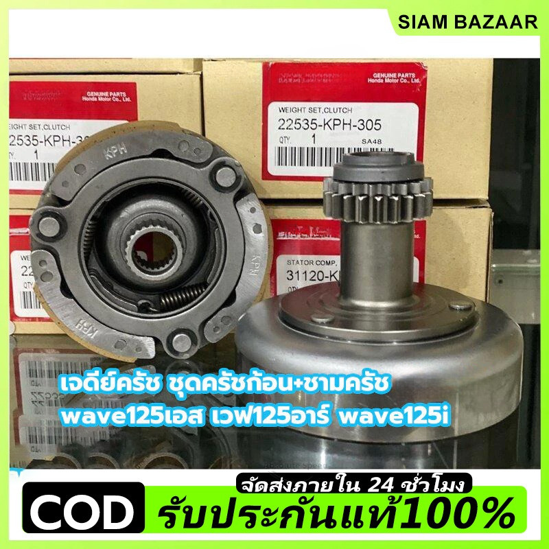 เจดีย์ครัช ชุดครัชก้อน+ชามครัช  เหมาะสำหรับ wave125เอส เวฟ125อาร์ wave125i ไฟเลี้ยวบังลม dream125