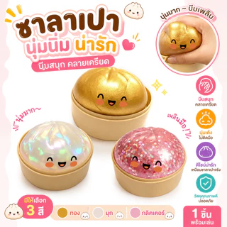 ซาลาเปากลิตเตอร์สกุชชี่ ของเล่นสกุชชี่ซาลาเปา นุ่มเด้ง บีบสนุก ของเล่นบีบคลายเครียดสุดฮิต พร้อมส่ง