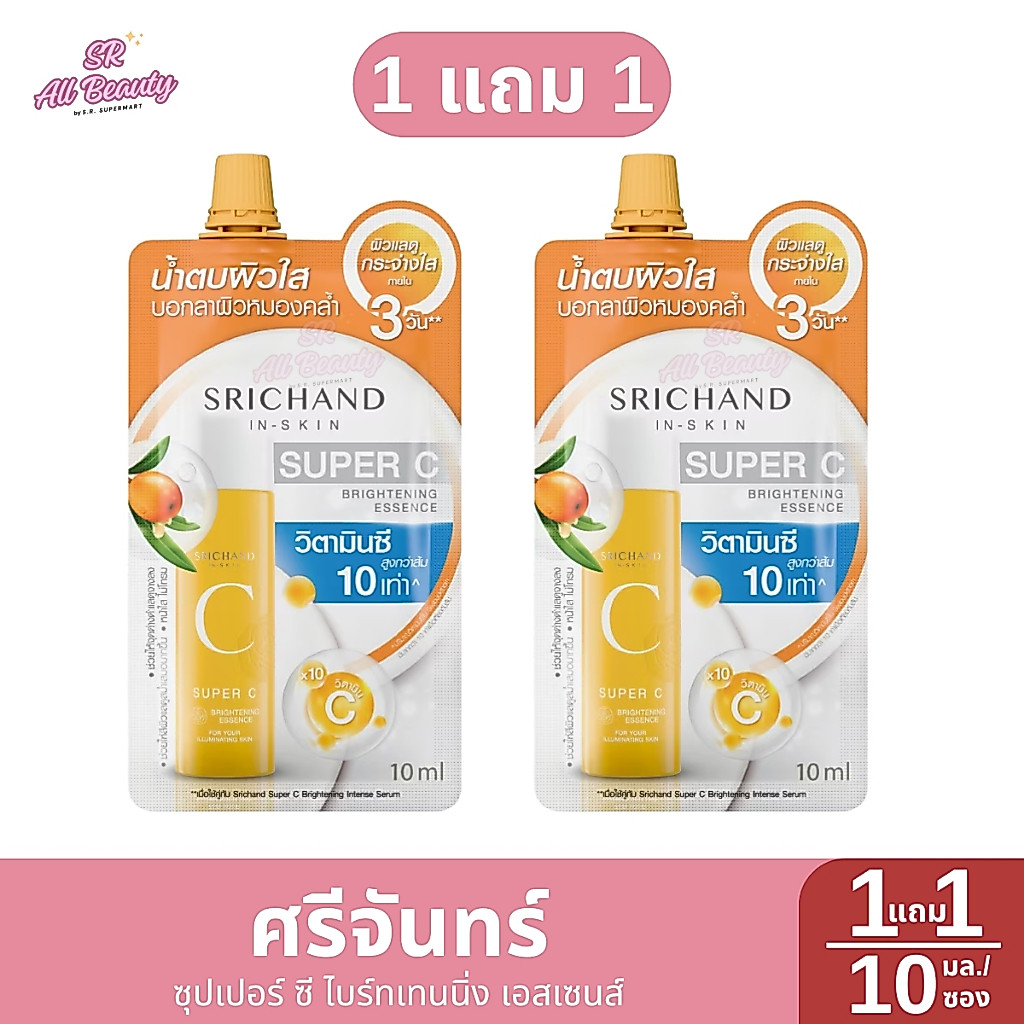 1 แถม 1 ศรีจันทร์ ซุปเปอร์ ซี ไบร์ทเทนนิ่ง เอสเซนส์ เซรั่ม ขนาด 10 มล./ซอง