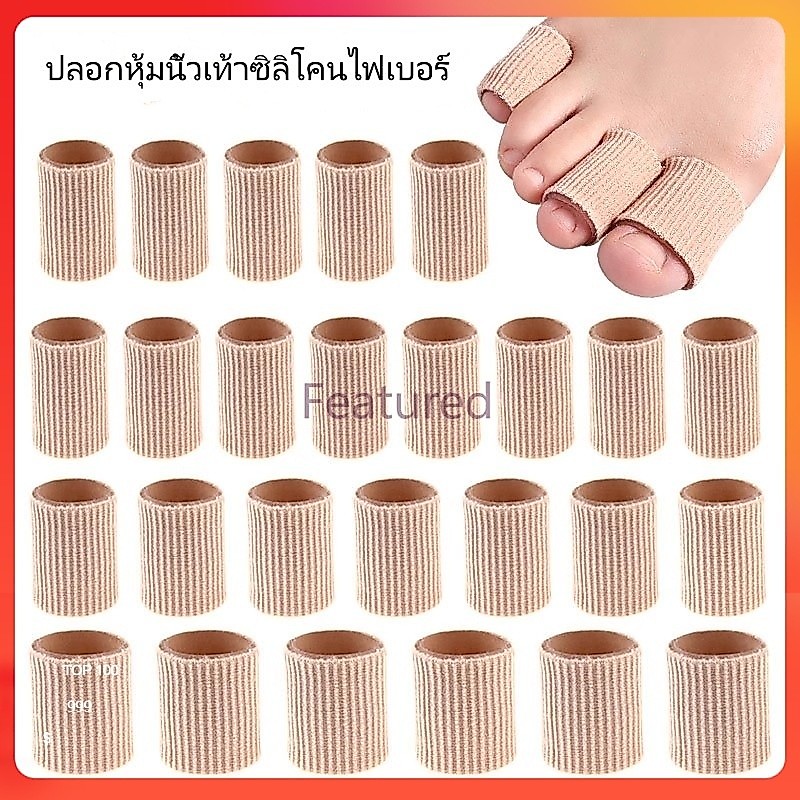 Featured ซิลิโคนป้องกันนิ้วเท้า/ป้องกันนิ้วสึกหรอ/ป้องกันอาการปวด/ปลอกป้องกันนิ้วข้าวโพด