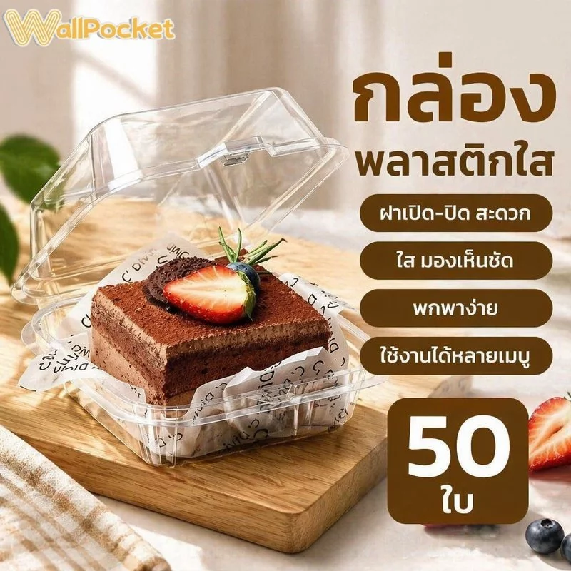 COD กล่องพลาสติกใส กล่องเค้กพลาสติกใส PET เกรดอาหาร พร้อมฝาล็อค 50 ใบ กล่องเบเกอรี่ ใส่ทิรามิสุ มูสเค้ก ผลไม้
