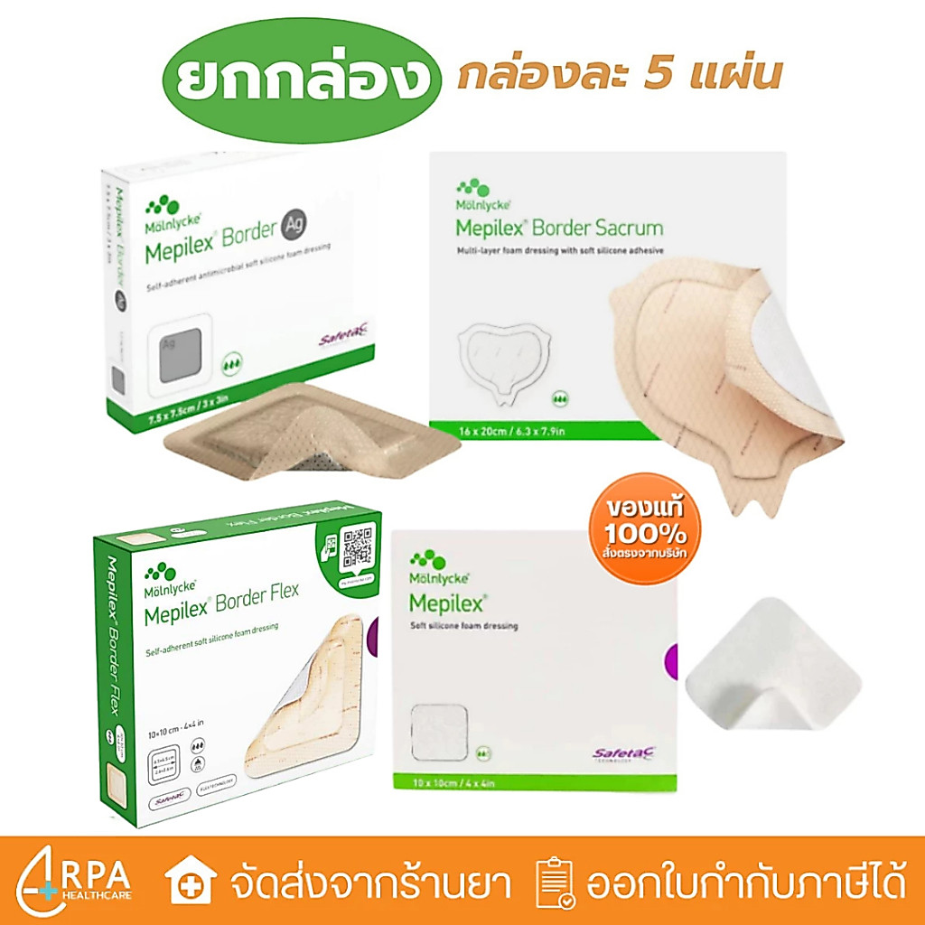 [ส่งด่วน,แท้] [ยกกล่อง 5ชิ้น] Mepilex Border Flex / Ag แผ่นปิดแผลมีขอบกาว กันน้ำ