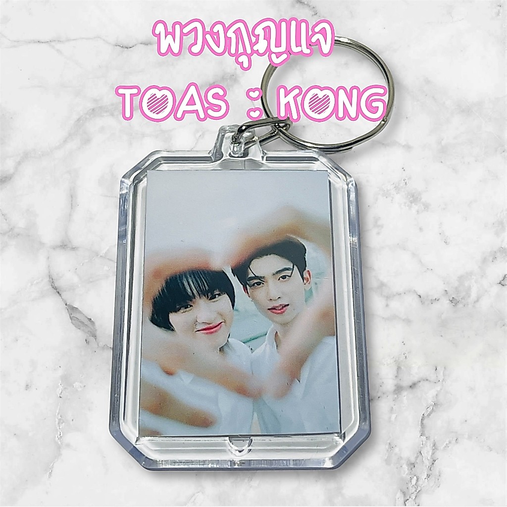 โทมัสก้อง พวงกุญแจ ของสะสม ส่งภาพมาทำได้ #Giveaway #GAW #ของแจกหน้าคอน #ของแจกปัจฉิม #TomasKong