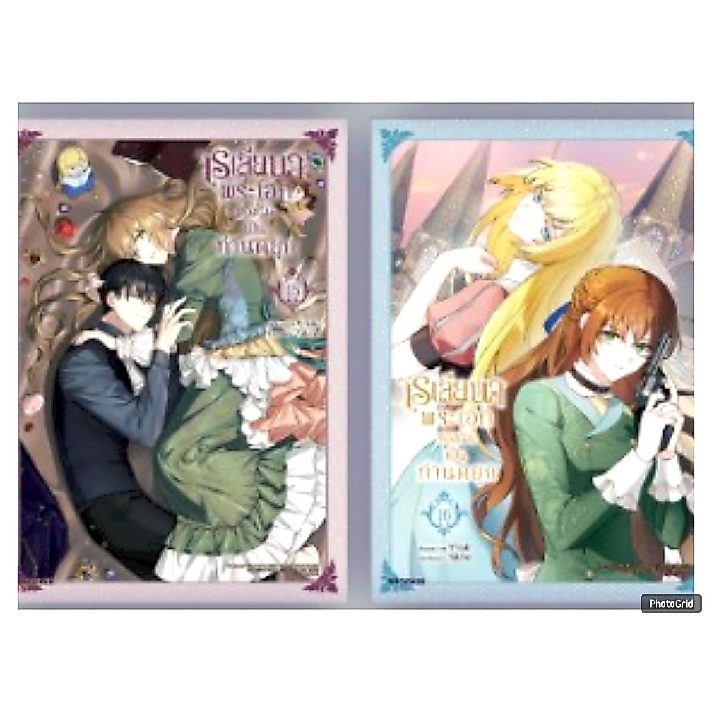 (การ์ตูน) เรเลียนา พระเอกของฉันเป็นท่านดยุก เล่มที่ 15-16 หนังสือการ์ตูน มังงะ Raeliana PHX 05/69