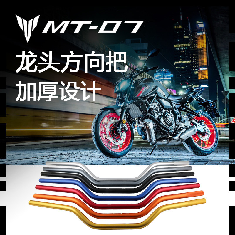 ขายร้อนเหมาะสําหรับ Yamaha MT-07/MT-09 ดัดแปลงก๊อกน้ําทิศทาง Handlebar 22 มม.Non-Reduction Handlebar