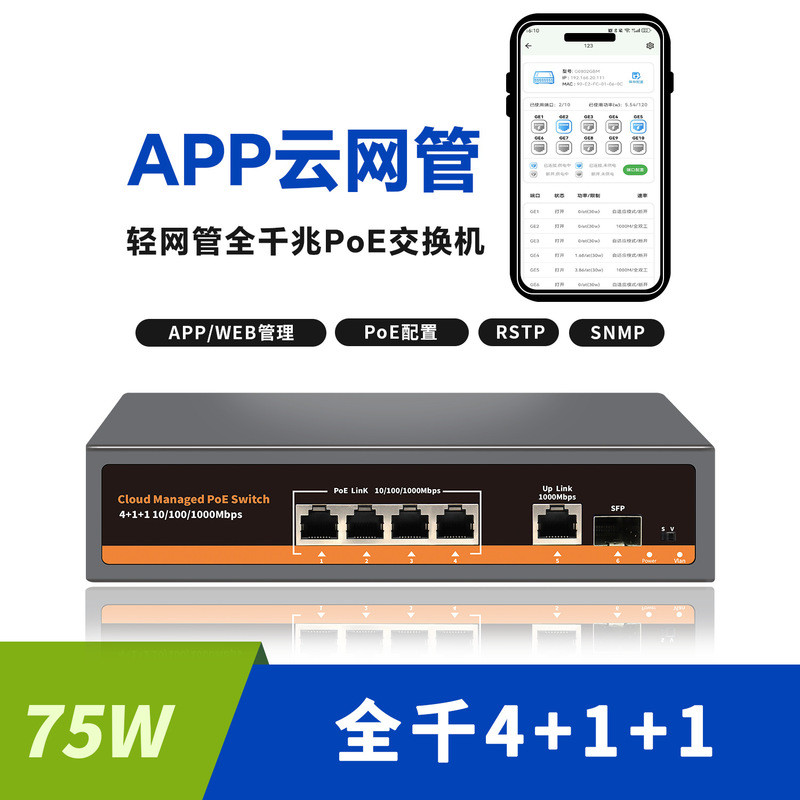 WEB/APP สวิตช์การจัดการเครือข่าย 4 พอร์ต 5 พอร์ต 6 พอร์ต Gigabit Cloud การจัดการเครือข่ายสวิตช์ POE 