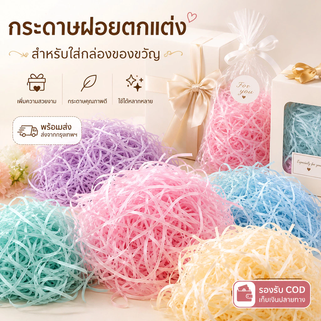 กระดาษเกล็ดรองกล่อง 100g กระดาษฝอยกันกระแทก ใส่กล่องของขวัญ ตกแต่งกล่อง เพิ่มความพรีเมียม หลายสี พร้อมส่ง
