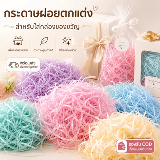 กระดาษเกล็ดรองกล่อง 100g กระดาษฝอยกันกระแทก ใส่กล่องของขวัญ ตกแต่งกล่อง เพิ่มความพรีเมียม หลายสี พร้อมส่ง