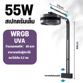 COD โคมไฟ LED WRGB+UVA Full Spectrum สำหรับตู้ปลาและไม้น้ำ ส่องสวย สีสดใส