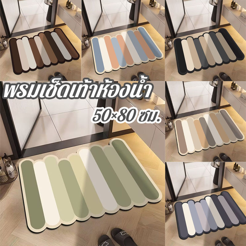 พรมเช็ดเท้าห้องน้ำ สีโทนโมรานดี วัสดุสีผนังไดอะตอมไมต์ ดูดซับน้ำเร็ว แห้งไว ทนคราบ เหมาะสำหรับห้องน้ำและห้องครัว