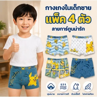 กางเกงในเด็กชาย ลาย Pikachu Pokémon เซ็ตคละลาย 4 แบบ ลายการ์ตูนสุดฮิต ผ้านุ่ม100%ระบายอากาศดีใส่สบายไม่อับชื้นยืดหยุ่นสู