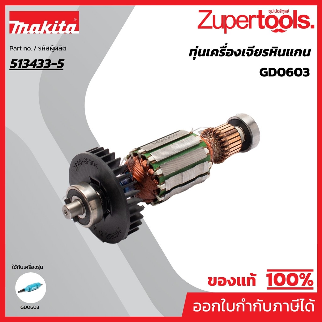 MAKITA มากีต้า MAGD0603 อะไหล่ทุ่นไฟฟ้า GD0603 ARMATURE ASS'Y 220V FOR GD0603 Code 513433-5