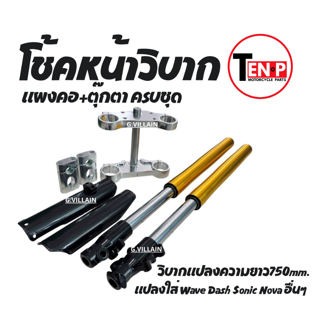 ชุดโช้คหน้าแปลง ยาว750mm ครบชุด ใส่รถวิบากและรุ่นอื่นๆ Wave Dash Sonic ได้ครบแผงคอบนล่าง+ตุ๊กตาแฮนด์