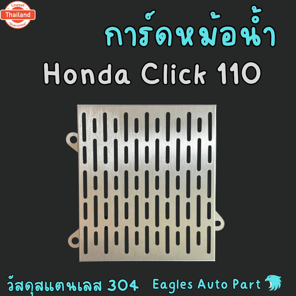 การ์ดหม้อน้ำ Honda Click 110 110i ตะแกรงหม้อน้ำ HONDA CLICK110 cc สแตนเลส