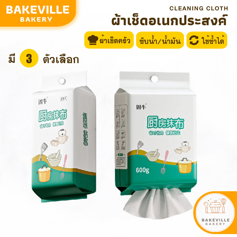 BAKEVille พร้อมส่ง ผ้าเช็ดอเนกประสงค์ ผ้าเช็ดทำความสะอาดครัว แบบใช้แล้วทิ้ง ผ้าเช็ดจาน ผ้าซับน้ำมัน ดูดซับน้ำได้ดี