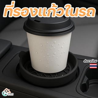 ที่รองแก้วในรถยนต์ ซิลิโคนกันลื่น ทรงกลม ยางหยอดกันน้ำ รองแก…