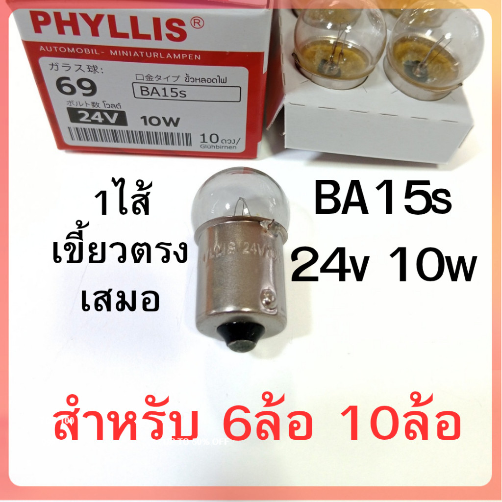 PHYLLIS หลอดไฟเลี้ยว ไฟหรี่ 24V 10W 1จุด รถ6ล้อ 10ล้อ [#69 ใส ตรง ] อย่างดี