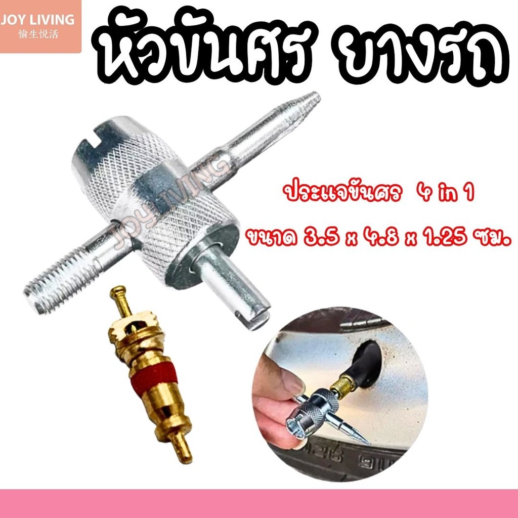 ชุดหัวขันศร ศรไส้ไก่ จุกปิดลมลยาง พร้อมใช้