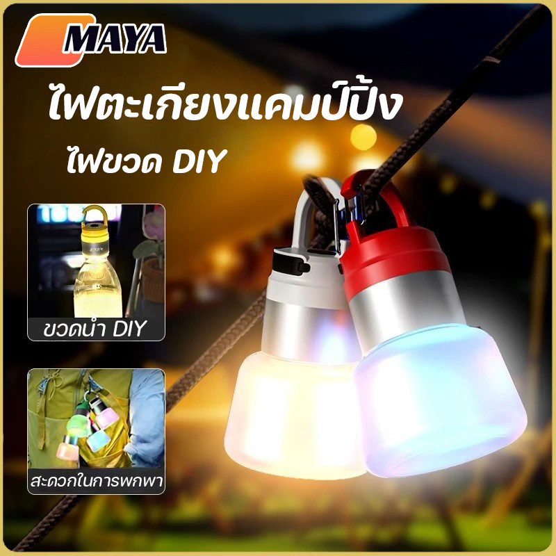 ไฟตะเกียงแคมป์ปิ้ง โคมไฟเต้นท์ โคมไฟเดินป่ากลางแจ้ง Type-C ชาร์จไฟได้ แบบพกพา กันน้ำ ไฟขวด DIY