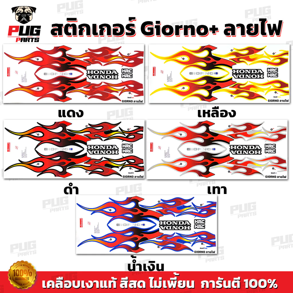 สติกเกอร์ Giorno ลายไฟ เคลือบเงา 1 ชุด