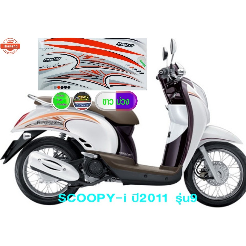 สติ๊กเกอร์ SCOOPY i year 2011 รุ่น 9 สติ๊กเกอร์มอไซค์ สกู๊ปyear้ ไอ year 2011 รุ่น 9 สีสวย สีสด สีไม