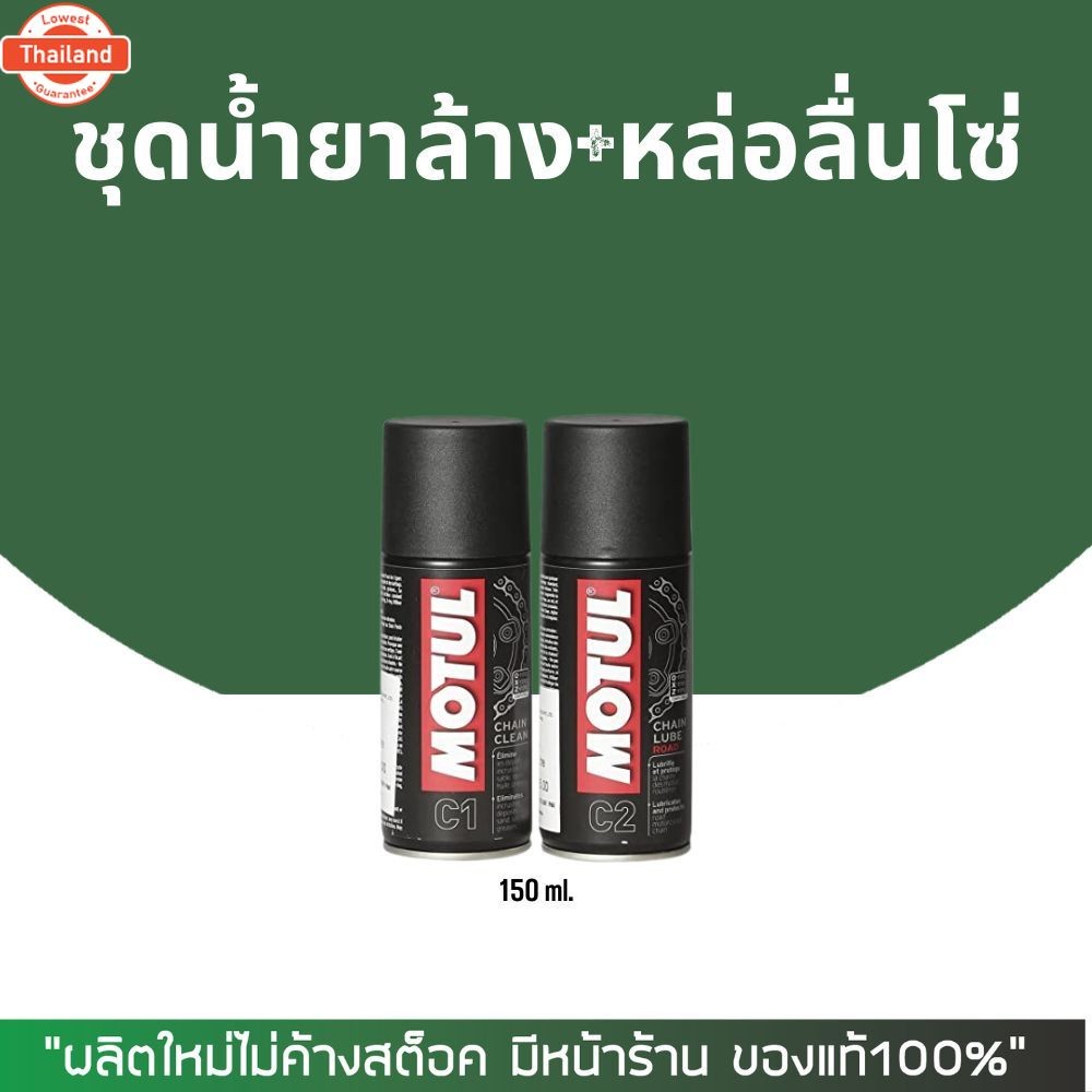 สเปรย์หล่อลื่นโซ่ Motul C2 Chain lube road ขนาด 150 มล.